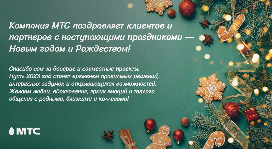 Компания МТС поздравляет клиентов и партнеров с наступающими праздниками — Новым годом и Рождеством!