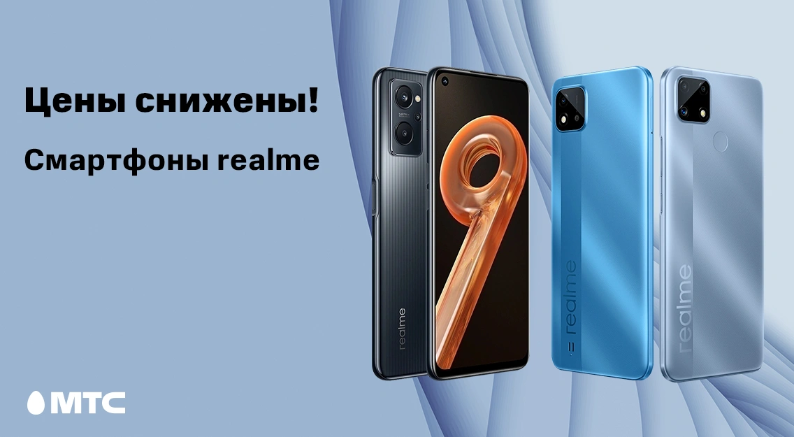 Скидки в МТС: выгодные цены смартфоны realme 