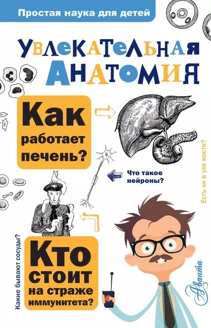 «Увлекательная анатомия», Алексей Пахневич