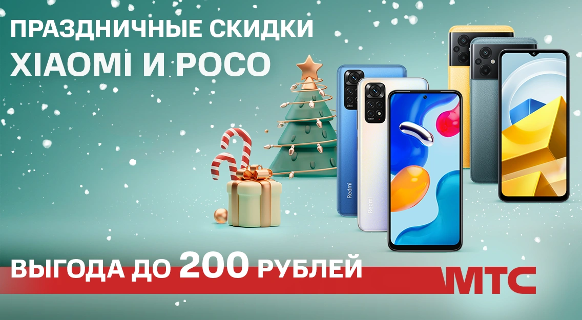смартфоны Xiaomi с выгодой до 200 рублей в МТС