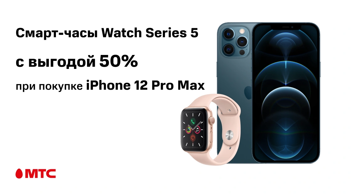 Акция в МТС: умные часы Apple Watch Series 5 за полцены