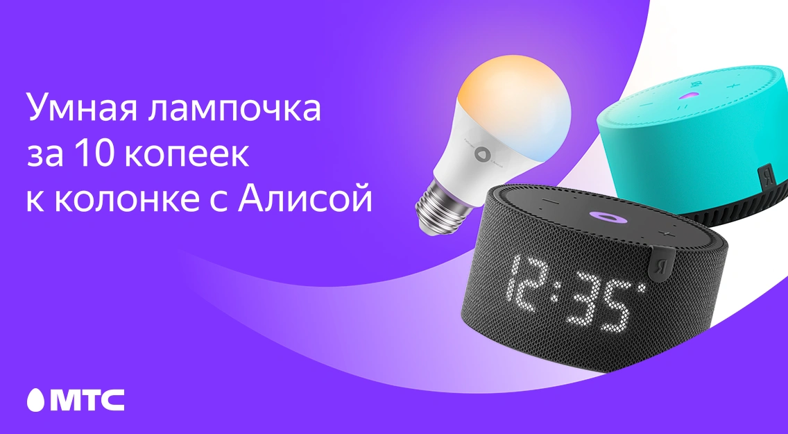 Акция в МТС: умная лампочка за 10 копеек при покупке колонки с Алисой 