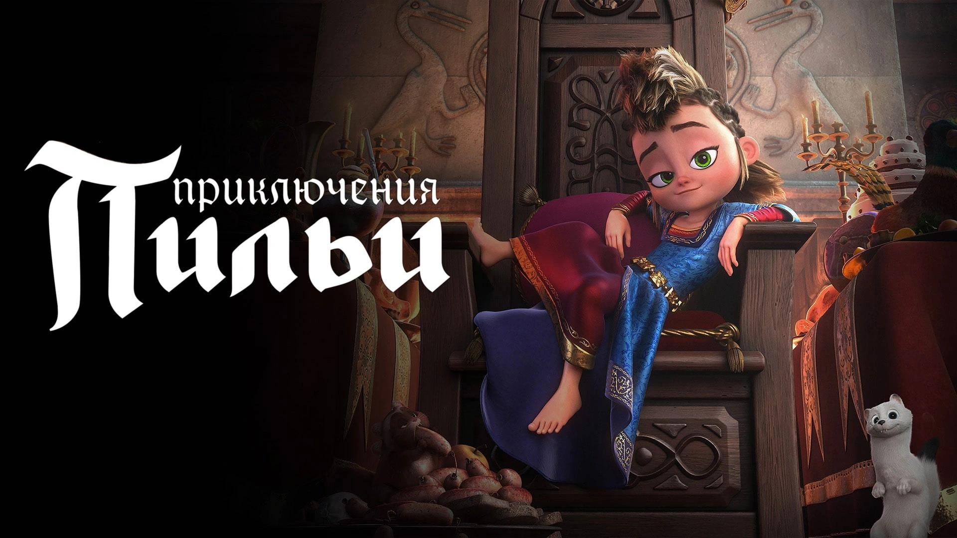 Приключения Пильи
