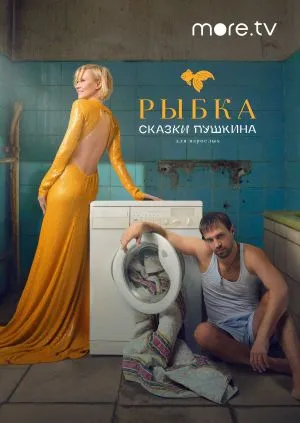 Сказки Пушкина. Для взрослых.jpg