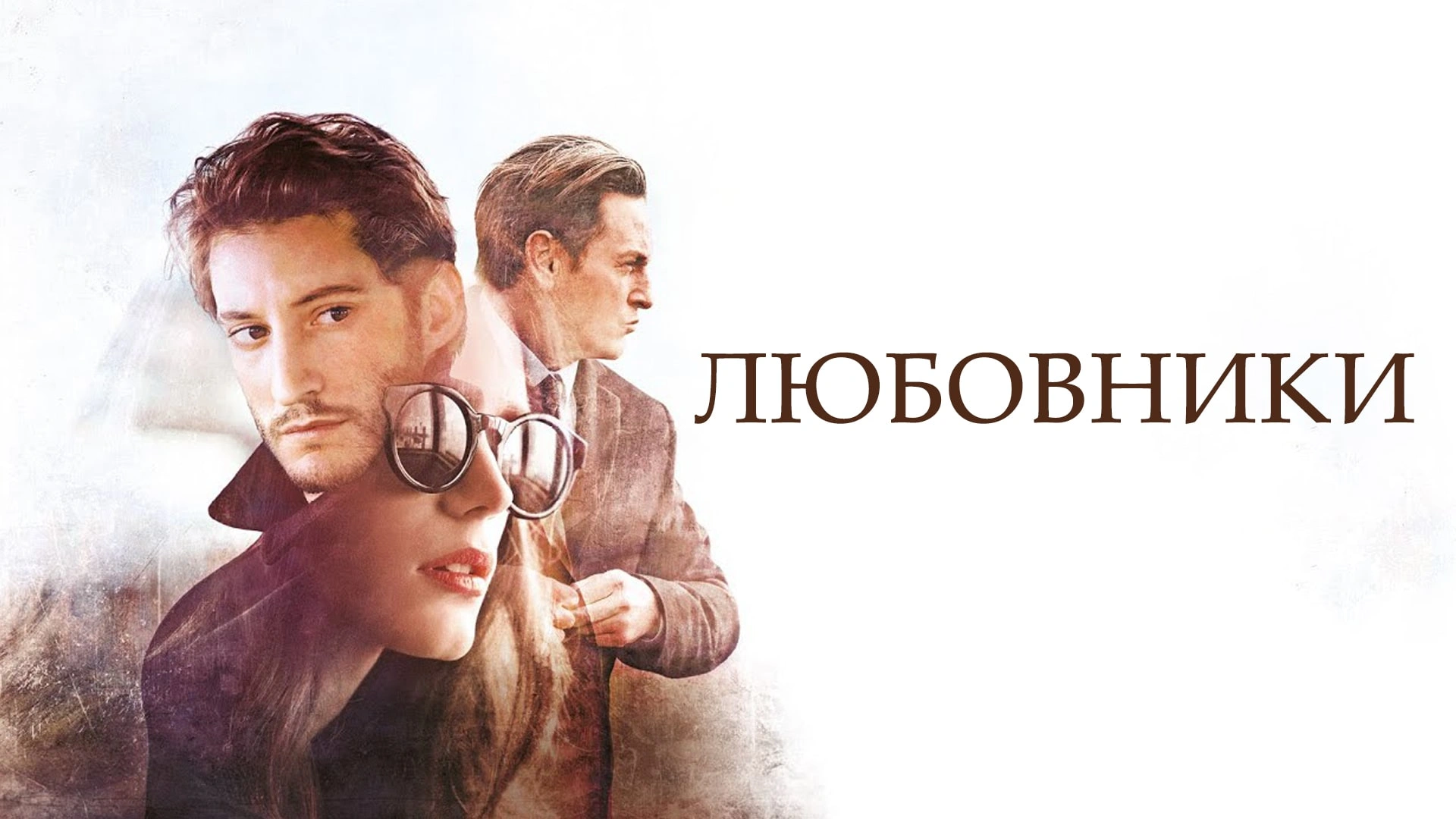 Любовники