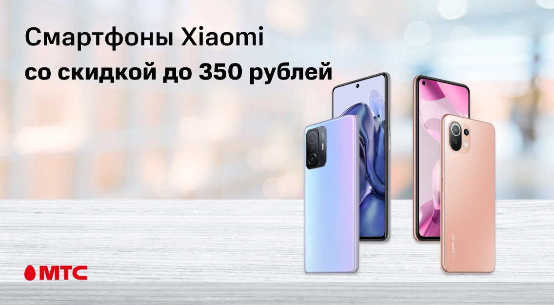 Акция в МТС: cкидка до 20% на ряд смартфонов Xiaomi