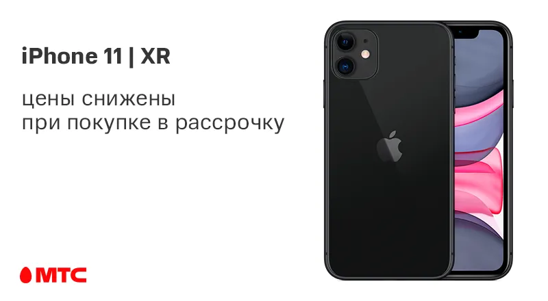 Айфон 11 рассрочка москва. Айфон 11 МТС. Айфон 13 МТС. Айфон 11 в рассрочку. Айфон 12 в рассрочку.