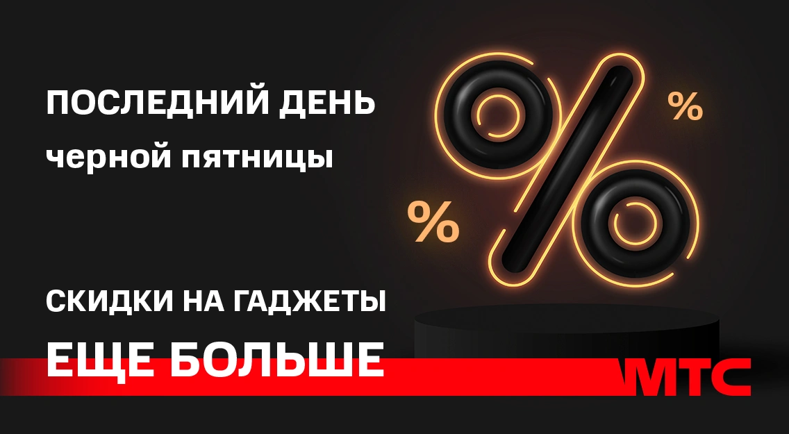 последний день скидок Черной пятницы в МТС! 