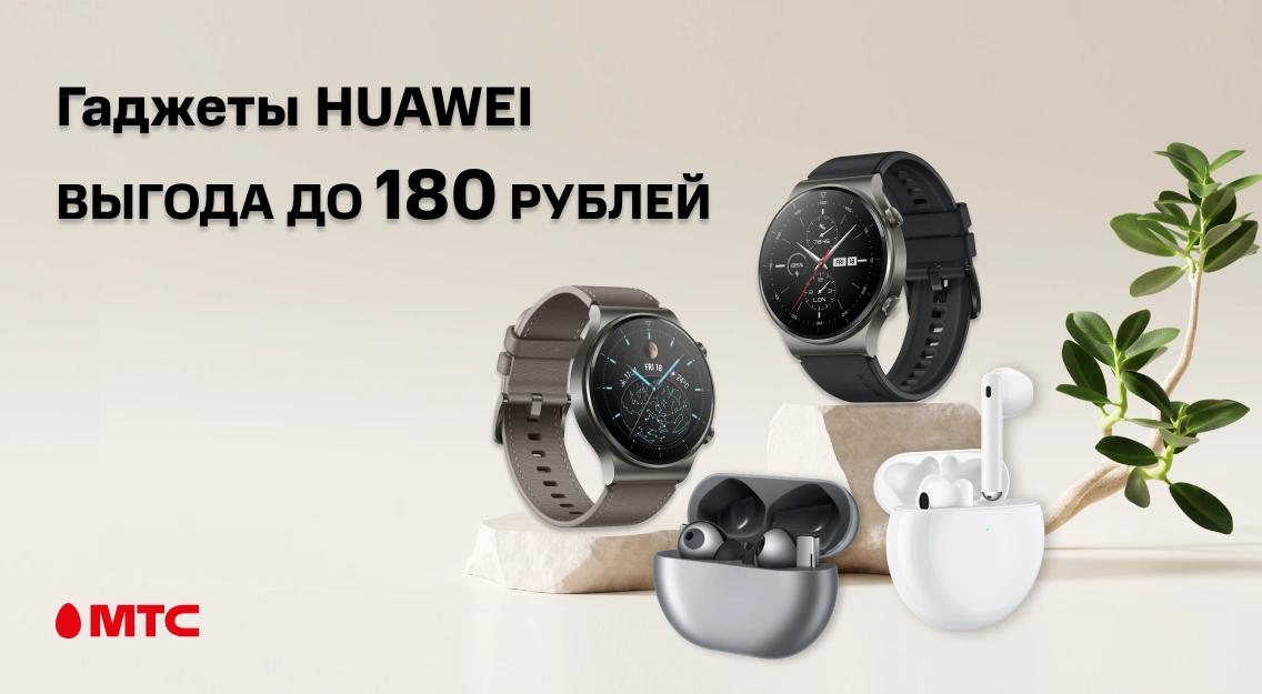 Гаджеты Huawei с выгодой до 180 рублей