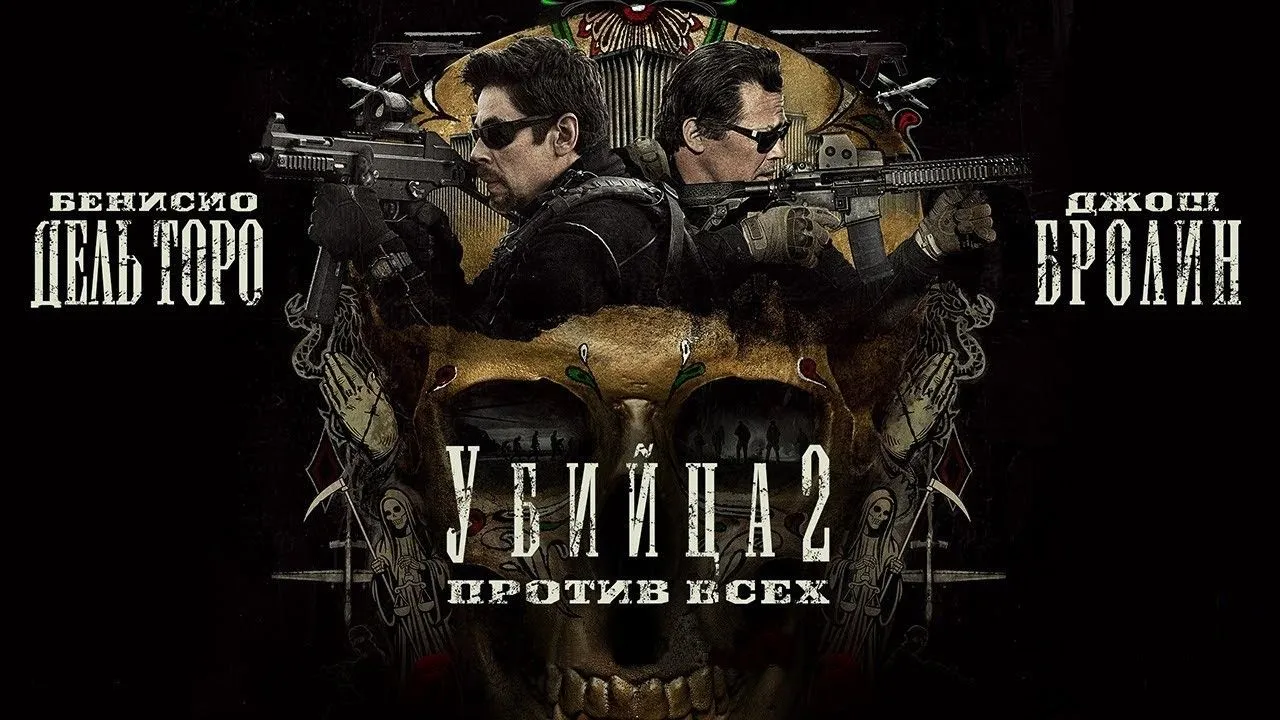 Убийца 2 Против всех.jpg