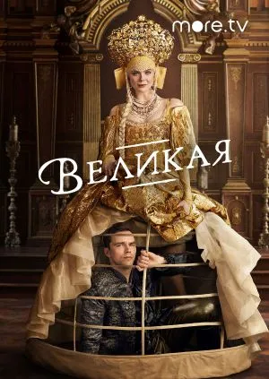 Великая.jpg