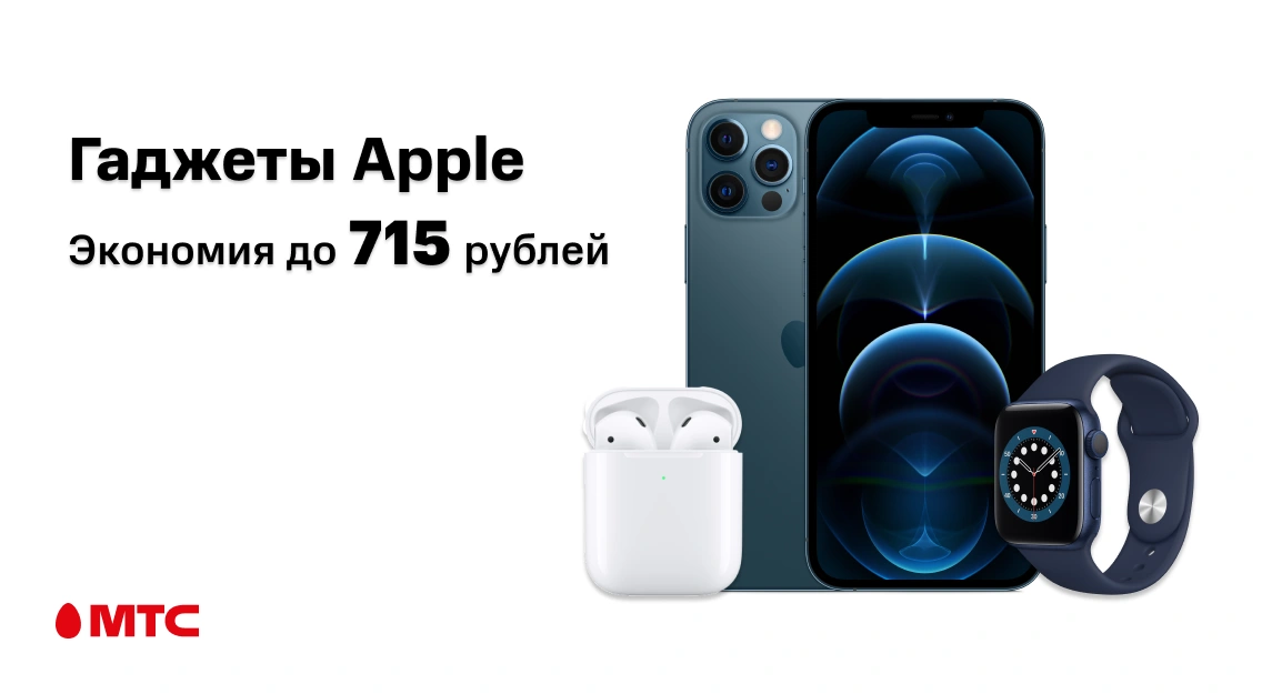 Гаджеты Apple выгодно в МТС!