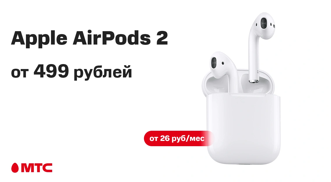 Apple AirPods 2 от 499 рублей в МТС