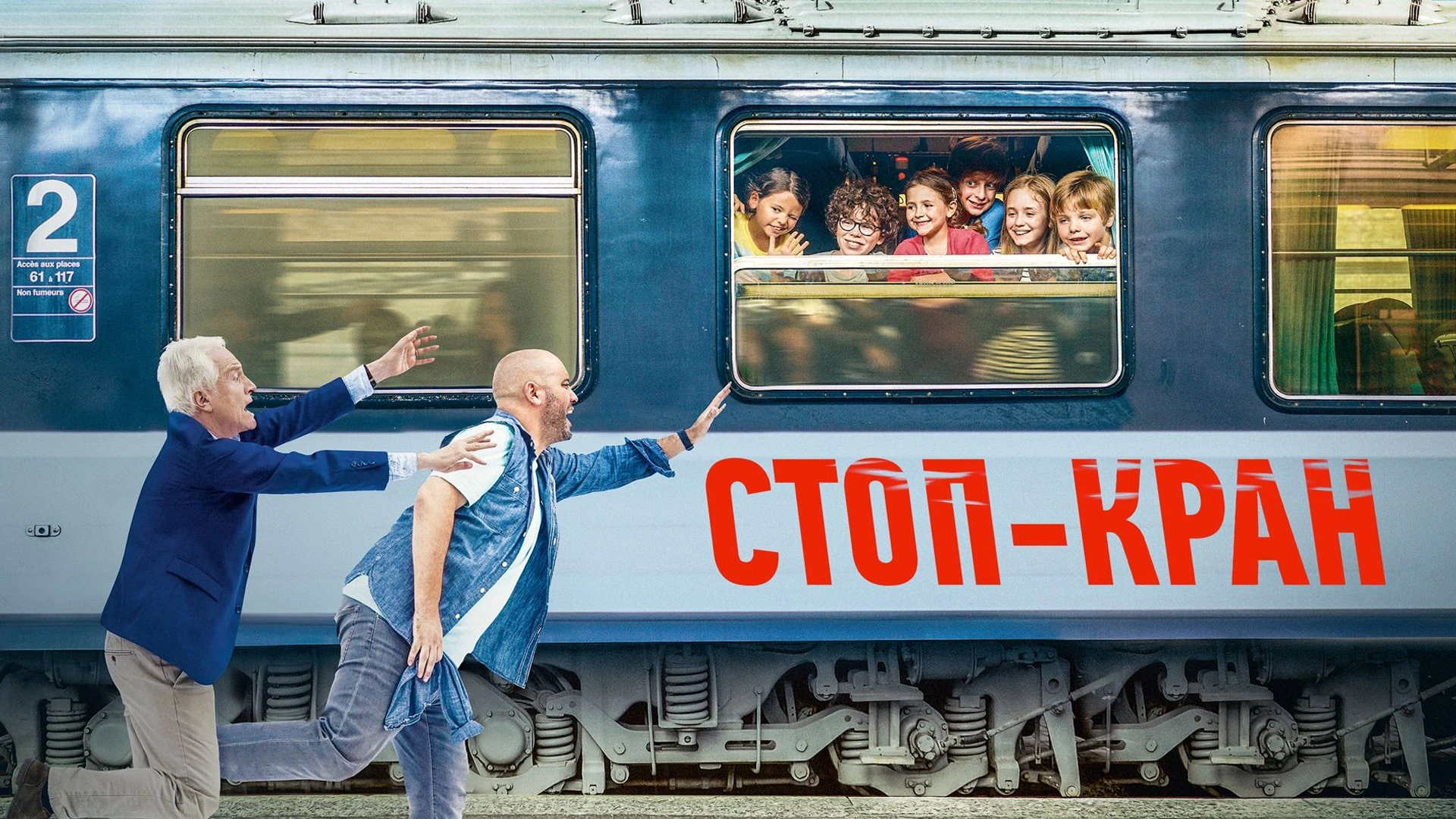 Стоп-кран
