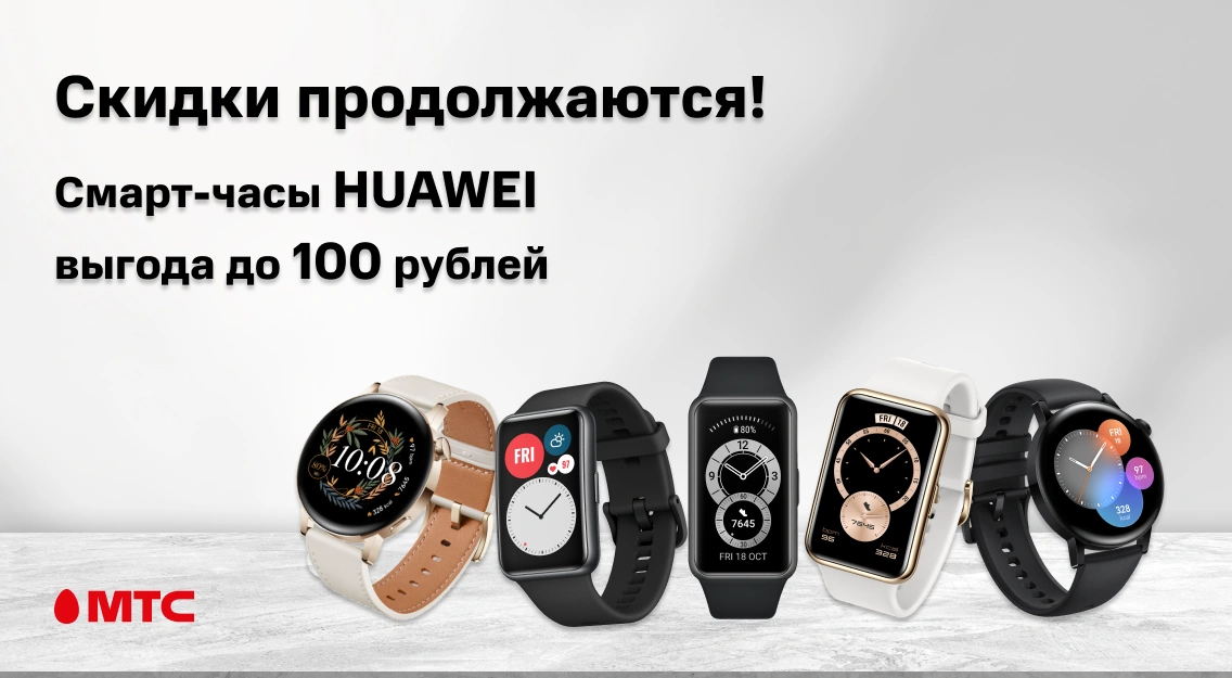 Скидки продолжаются! Смарт-часы Huawei c выгодой до 100 рублей