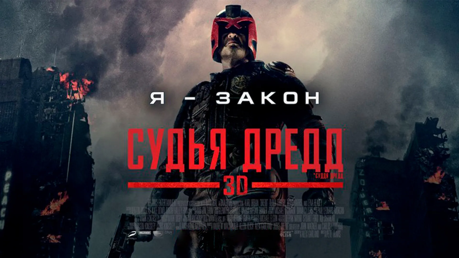 Судья Дредд 3D.jpg