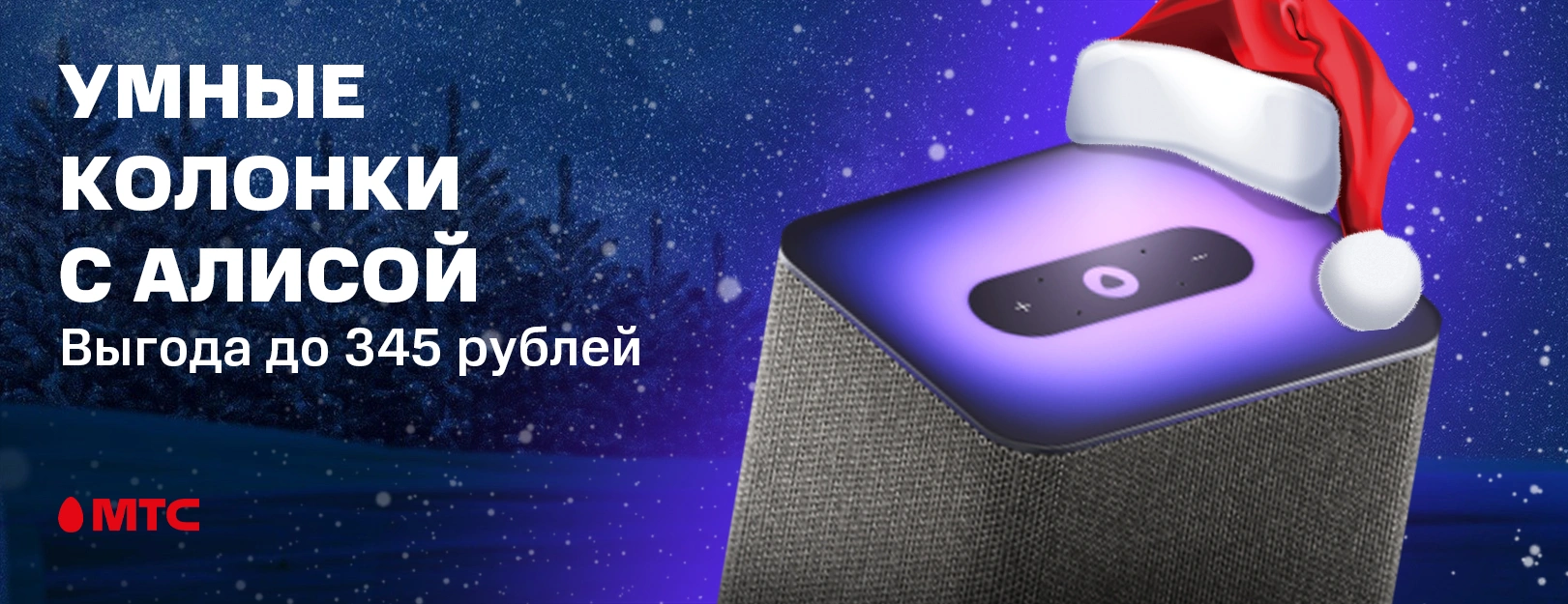 Выгода до 345 рублей на умные колонки с Алисой