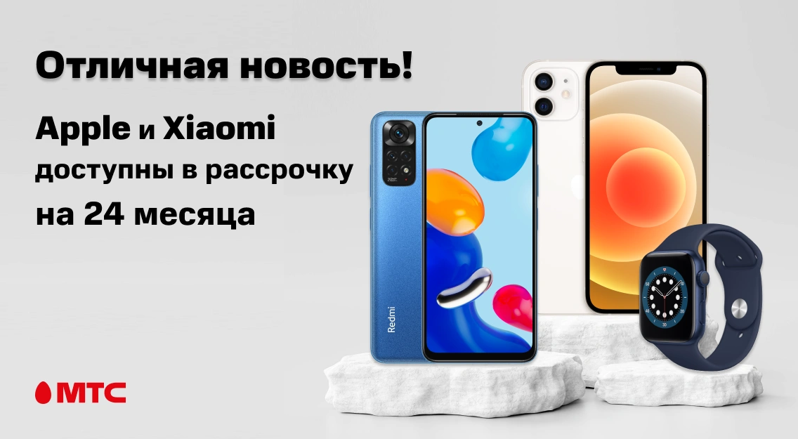 В МТС доступна рассрочка на 24 месяца для покупки ряда гаджетов Apple и Xiaomi