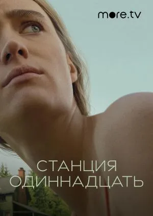 Станция одиннадцать.jpg