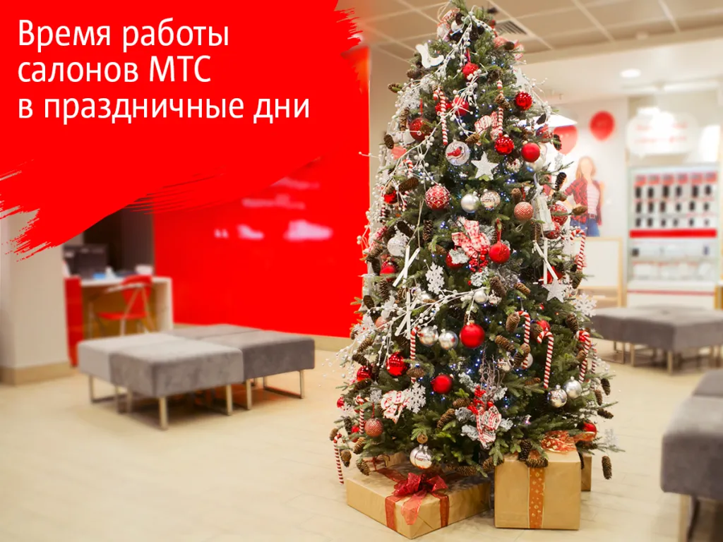 Как работают офисы мтс в новогодние праздники. Как работают офисы мтс в новогодние праздники