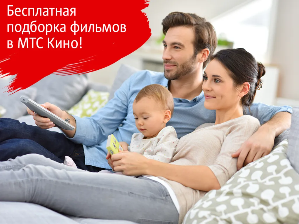 МТС Открыл Доступ К Бесплатной Подборке Фильмов В Сервисе МТС Кино.